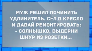 Муж решил починить удлинитель. Анекдоты.