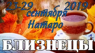 БЛИЗНЕЦЫ - таро прогноз 23-29 сентября 2019 года НАТАРО.