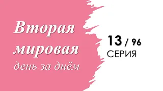 Вторая мировая день за днём. 13 серия.