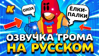 ОЗВУЧКА ГРОМА НА РУССКОМ! ЧТО ГОВОРИТ GROM НА РУССКОМ ЯЗЫКЕ? Обнова Brawl Stars