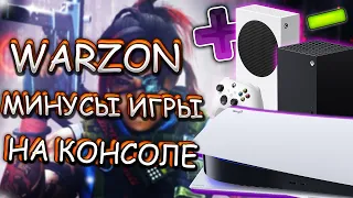 Warzone на консоли . ПЛЮСЫ и МИНУСЫ консолей.  Стоит ли играть в Варзон