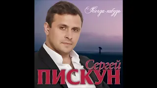 “Сергей Пискун   Когда нибудь “