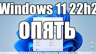 Обновление Windows 11 22h2 вызывает просто сумасшедшие зависания в играх !