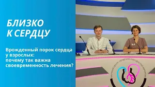 Врожденный порок сердца у взрослых: почему так важна своевременность лечения?