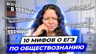 10 мифов о ЕГЭ по обществознанию | Обществознание 2023