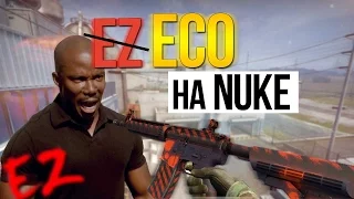 КАК ВЫЙГРАТЬ ЭКО РАУНД НА NUKE? [CS:GO]