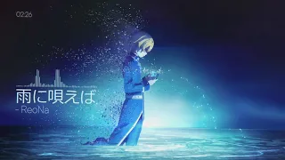 雨に唄えば - ReoNa（如果在雨中唱歌）/ ANIMA (Special Edition)