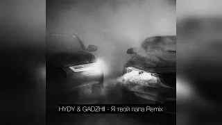 HYDY & GADZHII - Я твой папа / MUSIC KING👑 Remix 2023 / Трек в тг