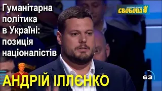 Гуманітарна політика в Україні: якою вона бути / Андрій Іллєнко озвучує позицію "Свободи"