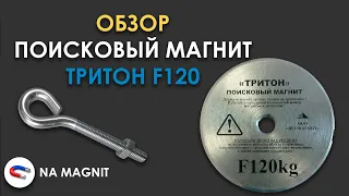 Поисковый магнит односторонний ТРИТОН F 120 Обзор / Магнит поисковый