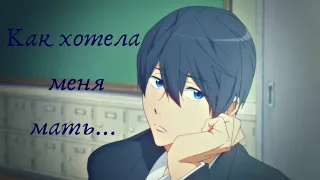 (AMV) Free! (Haru)- Как хотела меня мать