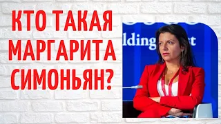 Из простушки в королевы: кто такая Маргарита Симоньян?