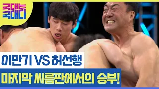 이만기, 선수로서 허선행과 펼치는 마지막 시합! 그 결과는? MBN 220226 방송