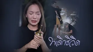 พลิกชีวิต