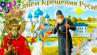 С Днём Крещения Руси!28 июля День Крещения Руси!