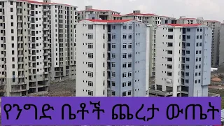 የ5ኛው ዙር የ40/60 ንግድ ቤቶች ጨረታ ውጤት በአዲስ ልሳን ጋዜጣ ወጥቷል።