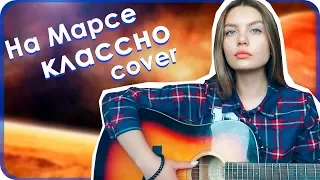 ❤ Noize MC - На Марсе классно (Cover/Кавер на гитаре by Ekaterina Pogosyan)