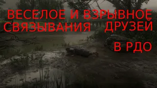 Red Dead Online: Веселое связывание друзей