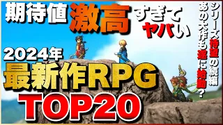 【2024年最新】俺が最も期待する！新作RPGランキングTOP20【PS5/PS4/Switch】