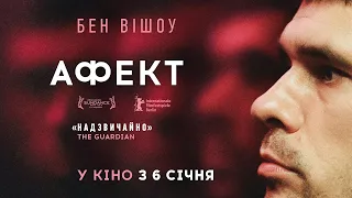 АФЕКТ / SURGE, офіційний український трейлер, 2021