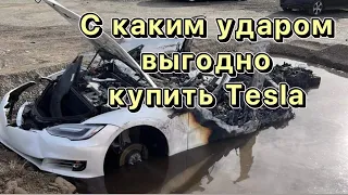 Tesla Model 3 с каким повреждением лучше купить что бы выгодно и быстро восстановить?