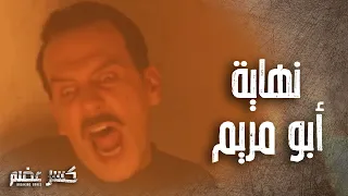 انتقام الحكم من ابو مريم شعل النار عليه بغرفة المصاري - كسر عضم
