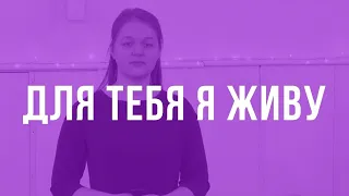 Для Тебя я живу | Татьяна Бучнева