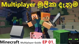 Multiplayer මුලික දැනුම| Minecraft Multiplayer Guide | Minecraft Sinhala EP 01.