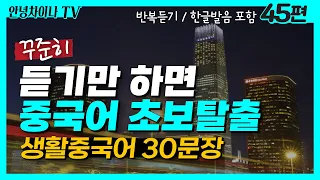 중국어 기초회화 (45편) 중국어 초보탈출! 생활 중국어 30문장 | 중국어회화, 중국어독학, 중국어공부