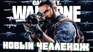 Новый Челлендж в Call of Duty Warzone