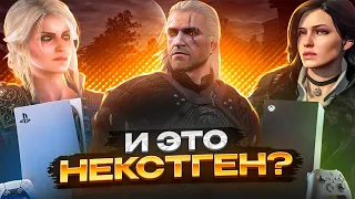 ЭТО ПОЗОР! ПЕРЕИЗДАНИЕ ВЕДЬМАК 3 | The Witcher 3 Next - Gen