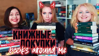 КНИГИ, КОТОРЫЕ НАС ЗАСТАВИЛИ КУПИТЬ 😱🔥 КНИЖНЫЕ ПОКУПКИ от BOOKS AROUND ME