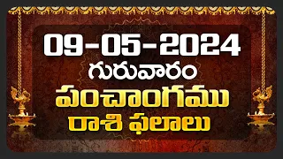 Daily Panchangam and Rasi Phalalu Telugu | 09th May 2024 Thursday | Bhakthi Samacharam