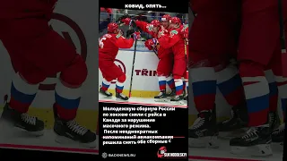Молодежную сборную России по хоккею сняли с рейса в Канаде за нарушение масочного режима