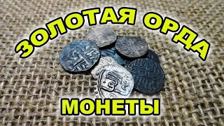 Монеты Золотой орды, какие они...