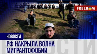 Массовая ДИСКРИМИНАЦИЯ мигрантов в России после "Крокуса": какими будут ПОСЛЕДСТВИЯ?