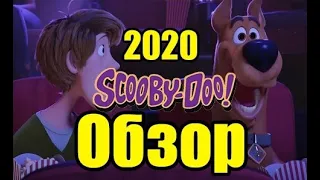 Скуби-Ду 2020 ОБЗОР/МНЕНИЕ, Scooby-doo