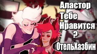 ~Аластор,тебе понравилось?~ Озвучка комиксов по Отель Хазбин |Hazbin Hotel| by Ankstar