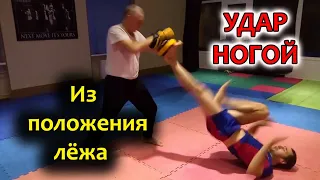 Удар ногой вверх из положения лёжа (up kick).