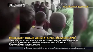 Школяр побив депутата російської партії