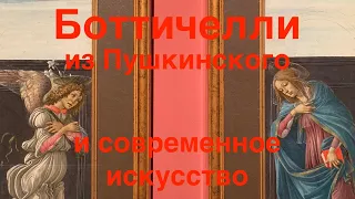 Боттичелли из Пушкинского музея. Алексей Расторгуев, Константин Дудаков-Кашуро