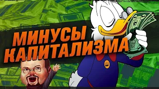 Ежи Сармат разбирает 8 минусов КАПИТАЛИЗМА (DaiFiveTop)