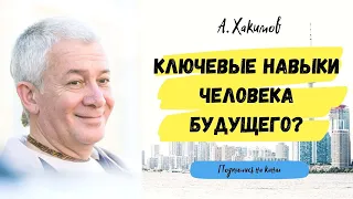 Ключевые навыки человека будущего - Александр Хакимов