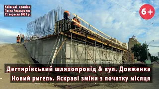 #12. Дегтярівський шляхопровід & вул.Довженка в Києві. "Свіжий" ригель та інші зміни. 11.09.2023