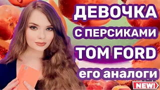 TOM FORD BITTER PEACH 🍑 СРАВНЕНИЕ АНАЛОГОВ С ОРИГИНАЛОМ