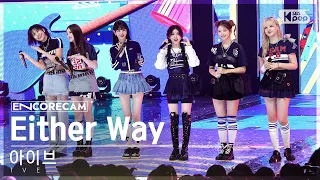 [앵콜캠4K] 아이브 'Either Way' 인기가요 1위 앵콜 직캠 (IVE Encore Fancam) | @SBS Inkigayo 231029