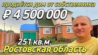 Продается дом 251 кв.м. за 4 500 000 рублей тел. 8 918 399 36 40 Ростовская область