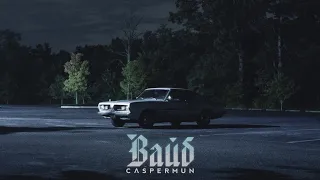 Caspermun - Вайб [Official Audio]