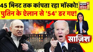 Sazish : पुतिन के ऐलान से '54' डर गए! | Russia War | Putin | Zelenskyy | Joe Biden | News18