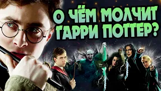 15 Неизвестных Фактов о Гарри Поттере